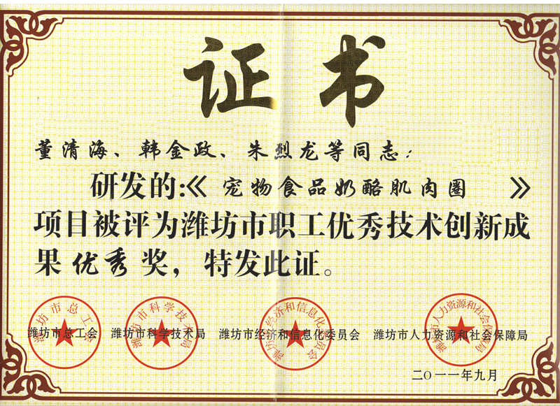 寵物食品奶酪雞肉圈專(zhuān)利證書(shū)