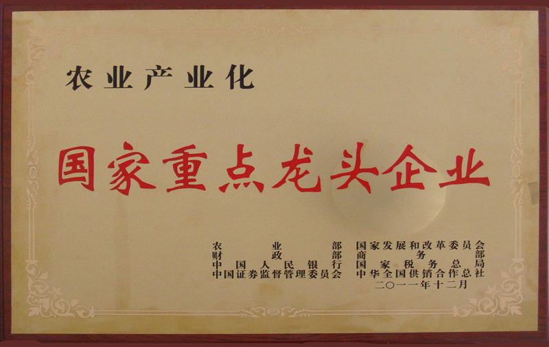 農業(yè)產業(yè)化國家重點龍頭企業(yè)獎牌